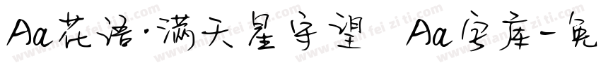 Aa花语·满天星守望   Aa字库字体转换